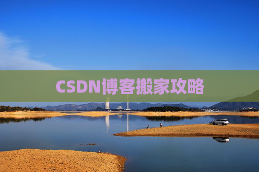 CSDN博客搬家攻略
